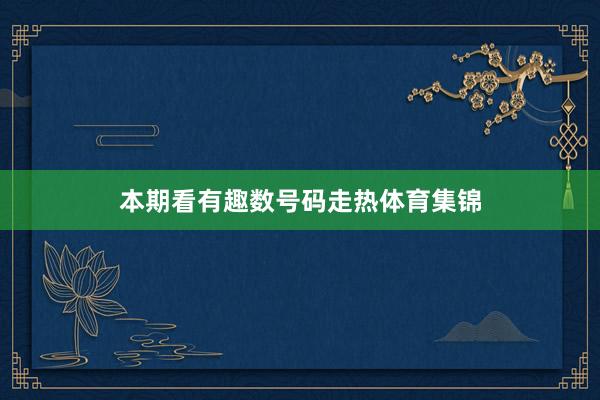 本期看有趣数号码走热体育集锦
