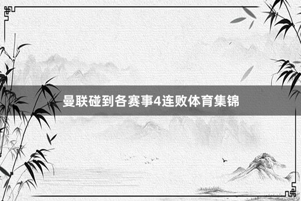 曼联碰到各赛事4连败体育集锦