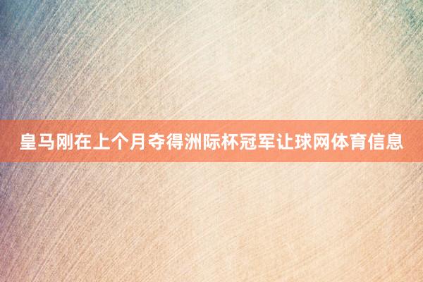 皇马刚在上个月夺得洲际杯冠军让球网体育信息