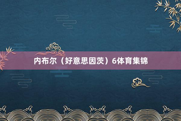内布尔（好意思因茨）6体育集锦