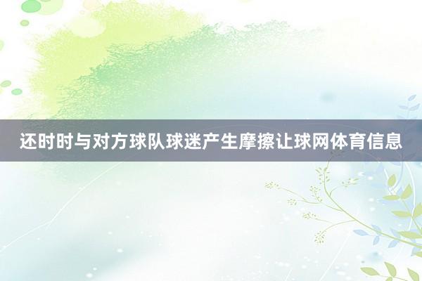 还时时与对方球队球迷产生摩擦让球网体育信息