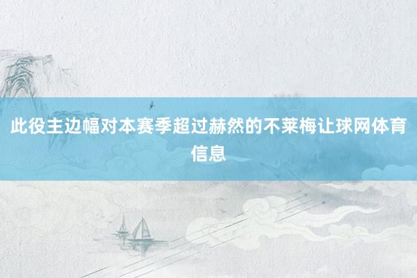 此役主边幅对本赛季超过赫然的不莱梅让球网体育信息