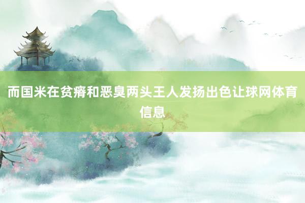 而国米在贫瘠和恶臭两头王人发扬出色让球网体育信息