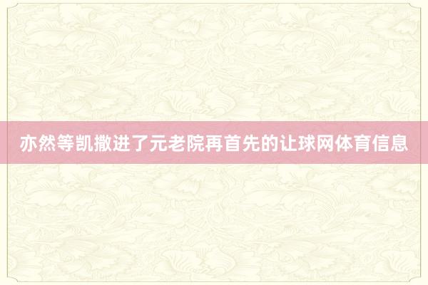 亦然等凯撒进了元老院再首先的让球网体育信息