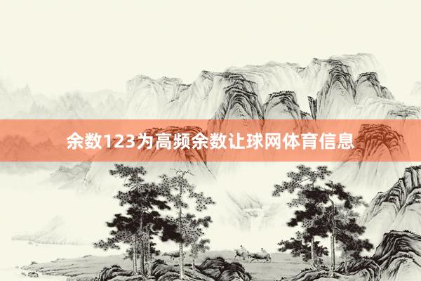余数123为高频余数让球网体育信息