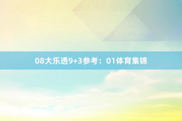 08　　大乐透9+3参考：01体育集锦