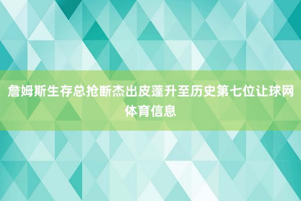 詹姆斯生存总抢断杰出皮蓬升至历史第七位让球网体育信息