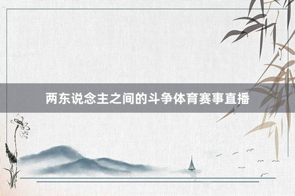两东说念主之间的斗争体育赛事直播
