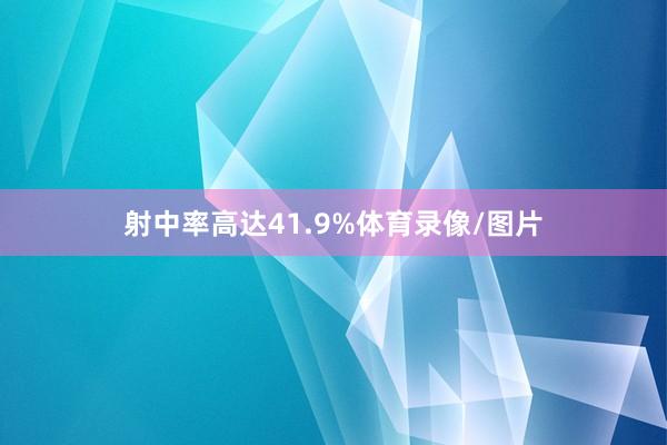 射中率高达41.9%体育录像/图片