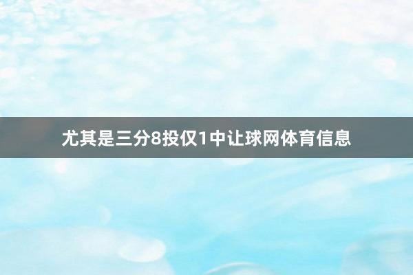 尤其是三分8投仅1中让球网体育信息