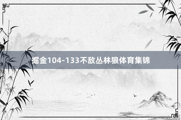 掘金104-133不敌丛林狼体育集锦