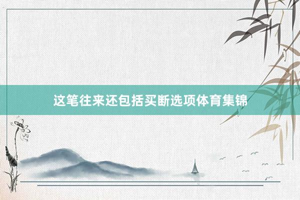 这笔往来还包括买断选项体育集锦