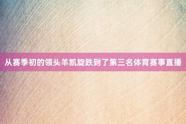 从赛季初的领头羊凯旋跌到了第三名体育赛事直播