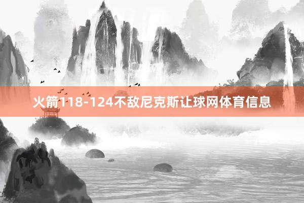 火箭118-124不敌尼克斯让球网体育信息