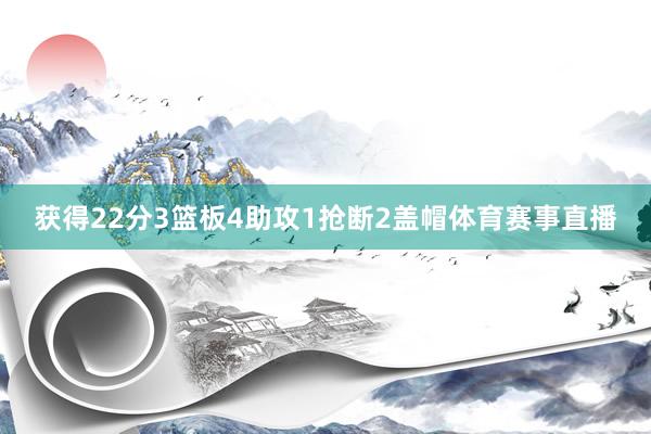 获得22分3篮板4助攻1抢断2盖帽体育赛事直播