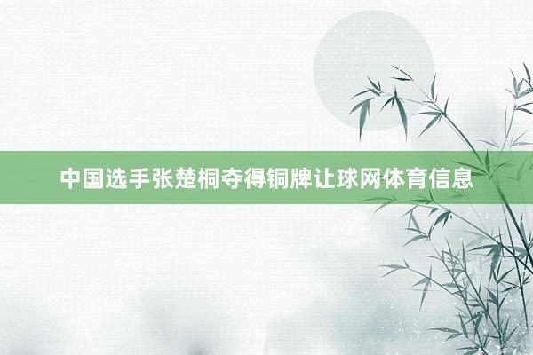 中国选手张楚桐夺得铜牌让球网体育信息