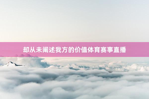 却从未阐述我方的价值体育赛事直播