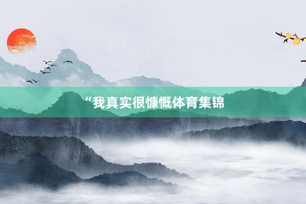 “我真实很慷慨体育集锦