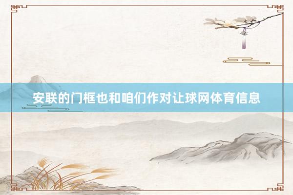 安联的门框也和咱们作对让球网体育信息