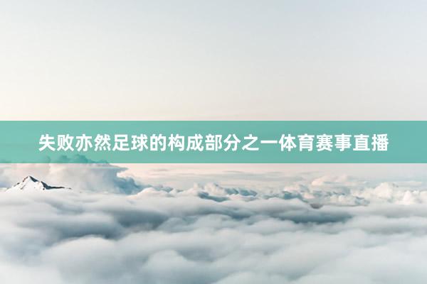 失败亦然足球的构成部分之一体育赛事直播