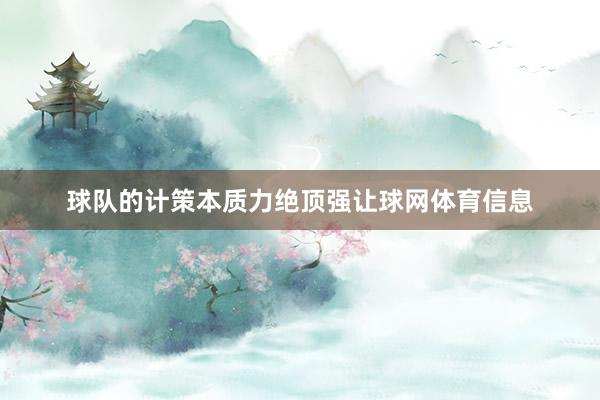 球队的计策本质力绝顶强让球网体育信息