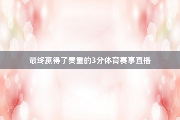 最终赢得了贵重的3分体育赛事直播