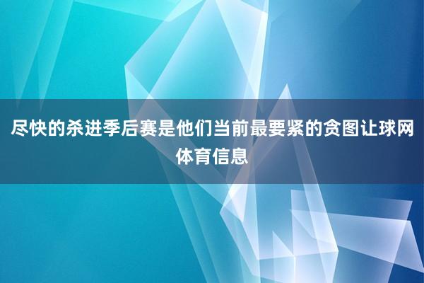 尽快的杀进季后赛是他们当前最要紧的贪图让球网体育信息