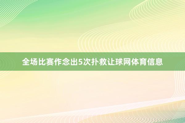 全场比赛作念出5次扑救让球网体育信息