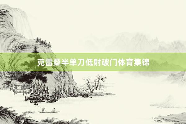 克雷桑半单刀低射破门体育集锦