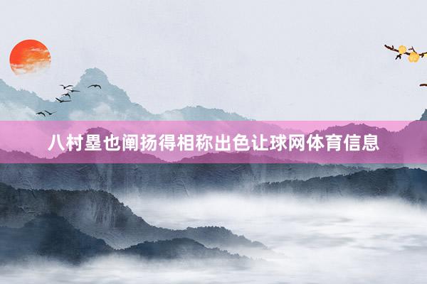 八村塁也阐扬得相称出色让球网体育信息