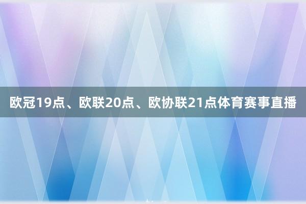 欧冠19点、欧联20点、欧协联21点体育赛事直播
