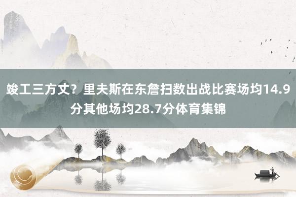 竣工三方丈？里夫斯在东詹扫数出战比赛场均14.9分其他场均28.7分体育集锦