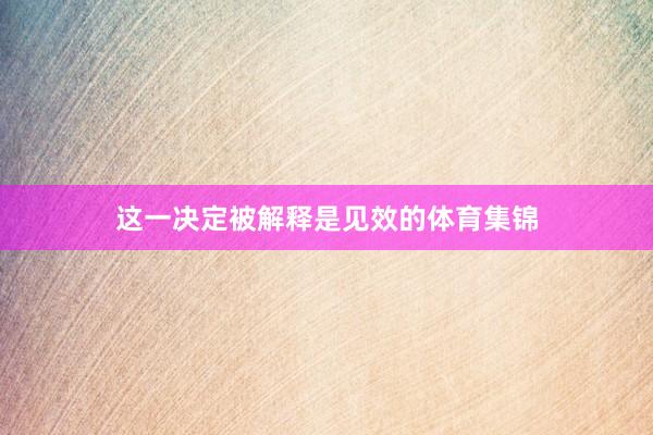 这一决定被解释是见效的体育集锦