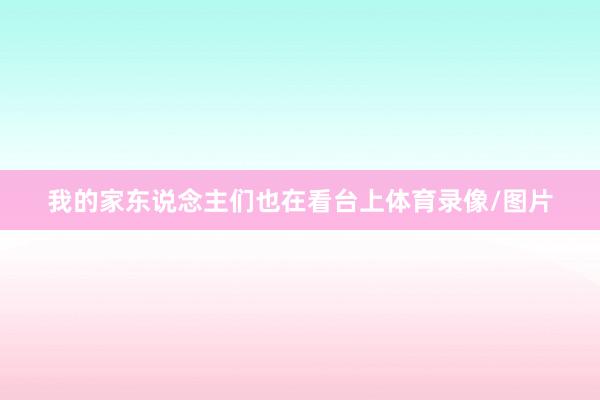 我的家东说念主们也在看台上体育录像/图片