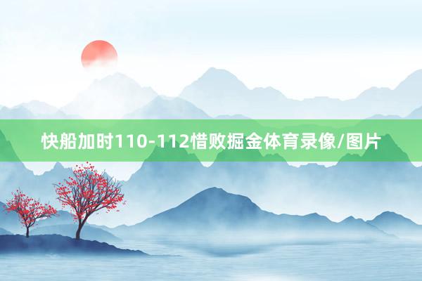 快船加时110-112惜败掘金体育录像/图片