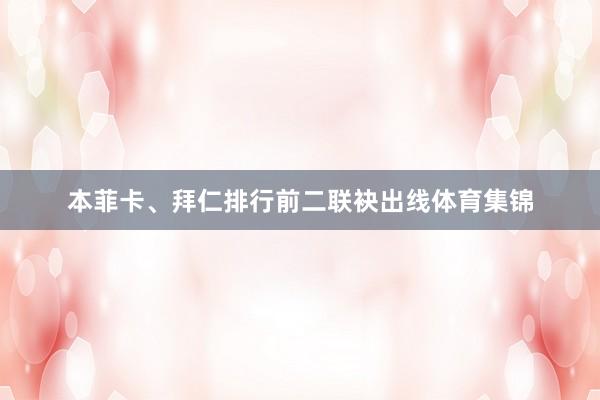 本菲卡、拜仁排行前二联袂出线体育集锦