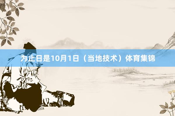 为止日是10月1日（当地技术）体育集锦