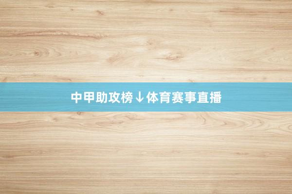 中甲助攻榜↓体育赛事直播