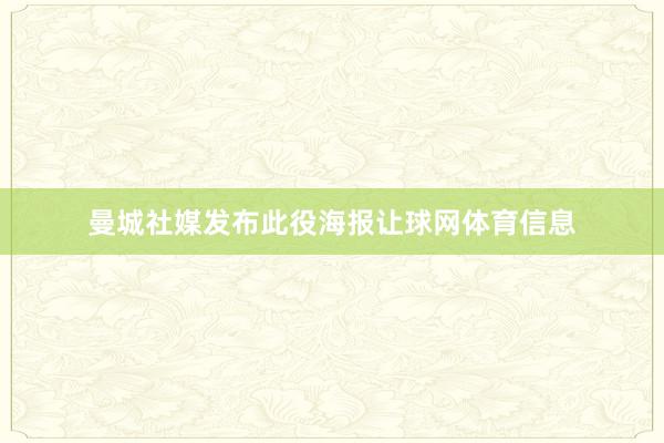 曼城社媒发布此役海报让球网体育信息