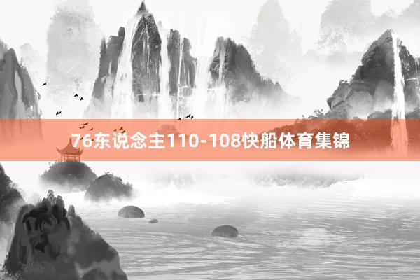 76东说念主110-108快船体育集锦