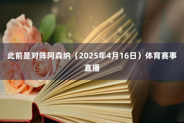 此前是对阵阿森纳（2025年4月16日）体育赛事直播