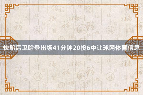 快船后卫哈登出场41分钟20投6中让球网体育信息