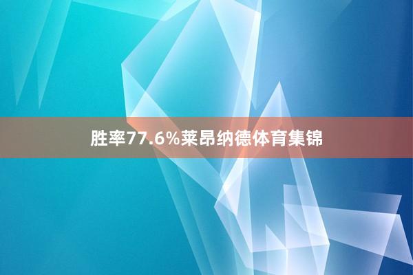胜率77.6%莱昂纳德体育集锦