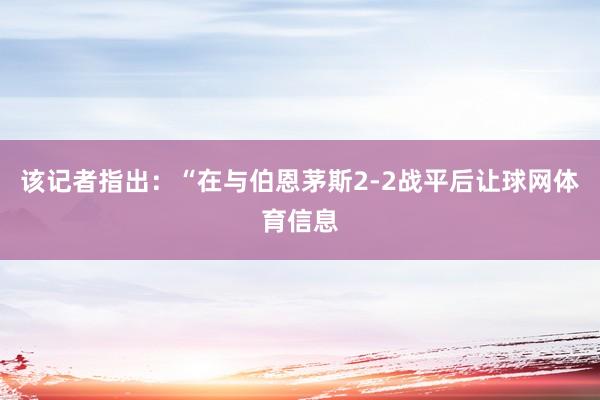 该记者指出：“在与伯恩茅斯2-2战平后让球网体育信息