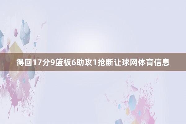 得回17分9篮板6助攻1抢断让球网体育信息