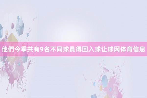 他們今季共有9名不同球員得回入球让球网体育信息
