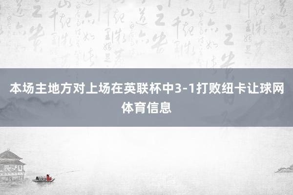 本场主地方对上场在英联杯中3-1打败纽卡让球网体育信息