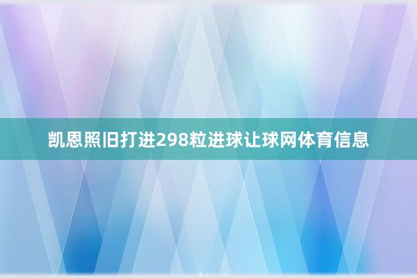 凯恩照旧打进298粒进球让球网体育信息