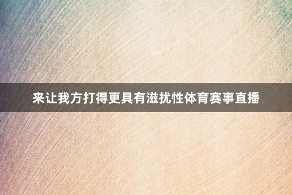 来让我方打得更具有滋扰性体育赛事直播