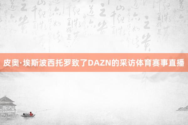 皮奥·埃斯波西托罗致了DAZN的采访体育赛事直播